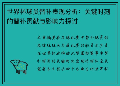 世界杯球员替补表现分析：关键时刻的替补贡献与影响力探讨