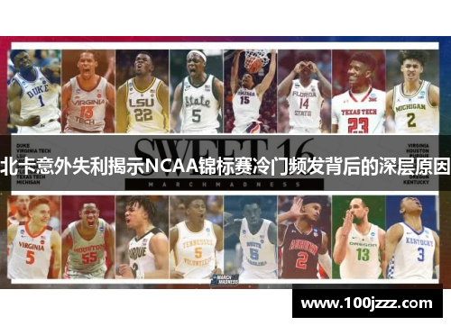 北卡意外失利揭示NCAA锦标赛冷门频发背后的深层原因