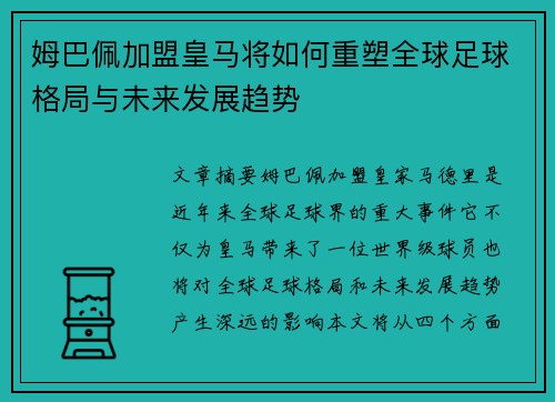 姆巴佩加盟皇马将如何重塑全球足球格局与未来发展趋势