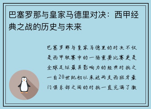 巴塞罗那与皇家马德里对决：西甲经典之战的历史与未来