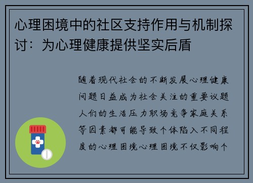 心理困境中的社区支持作用与机制探讨：为心理健康提供坚实后盾
