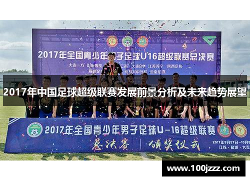 2017年中国足球超级联赛发展前景分析及未来趋势展望