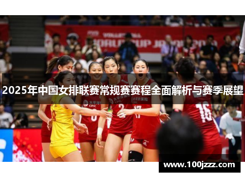 2025年中国女排联赛常规赛赛程全面解析与赛季展望