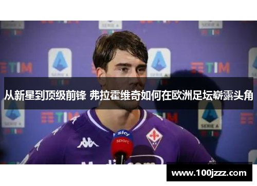 从新星到顶级前锋 弗拉霍维奇如何在欧洲足坛崭露头角