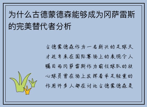 为什么古德蒙德森能够成为冈萨雷斯的完美替代者分析