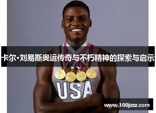 卡尔·刘易斯奥运传奇与不朽精神的探索与启示