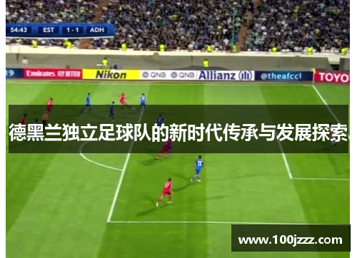 德黑兰独立足球队的新时代传承与发展探索
