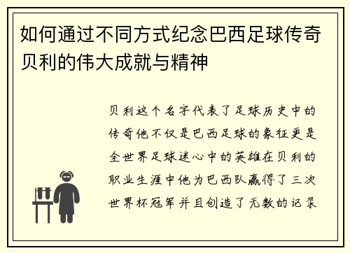 如何通过不同方式纪念巴西足球传奇贝利的伟大成就与精神