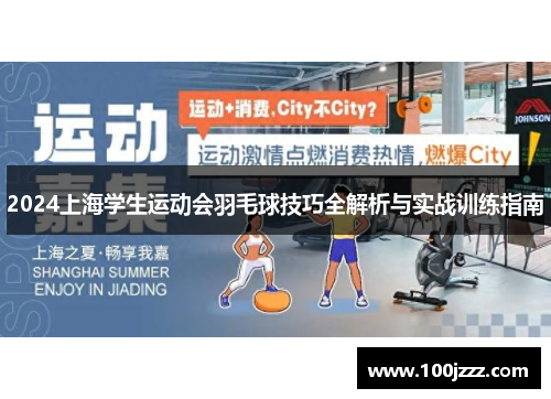 2024上海学生运动会羽毛球技巧全解析与实战训练指南