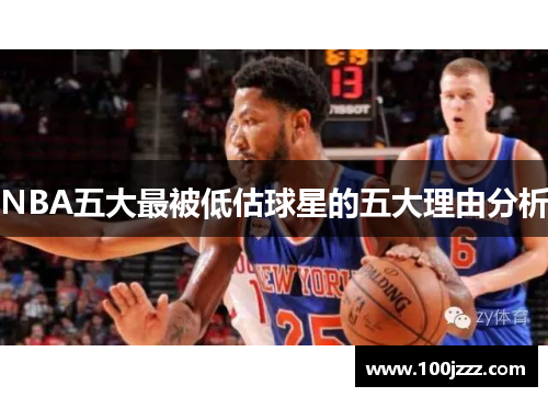 NBA五大最被低估球星的五大理由分析