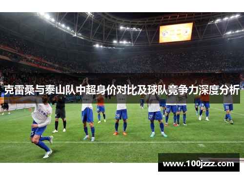 克雷桑与泰山队中超身价对比及球队竞争力深度分析