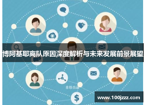 博阿基耶离队原因深度解析与未来发展前景展望