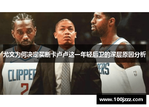 尤文为何决定买断卡卢卢这一年轻后卫的深层原因分析