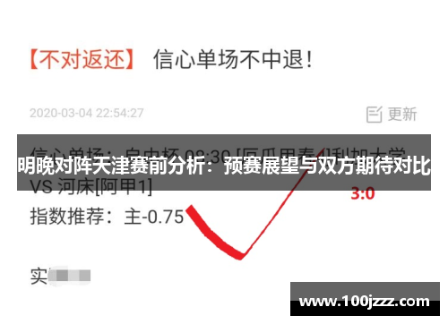 明晚对阵天津赛前分析：预赛展望与双方期待对比