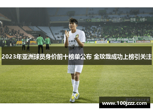 2023年亚洲球员身价前十榜单公布 金玟哉成功上榜引关注
