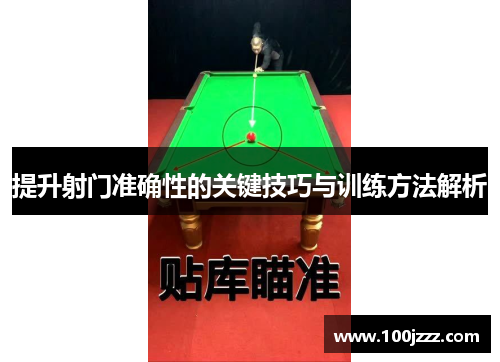 提升射门准确性的关键技巧与训练方法解析