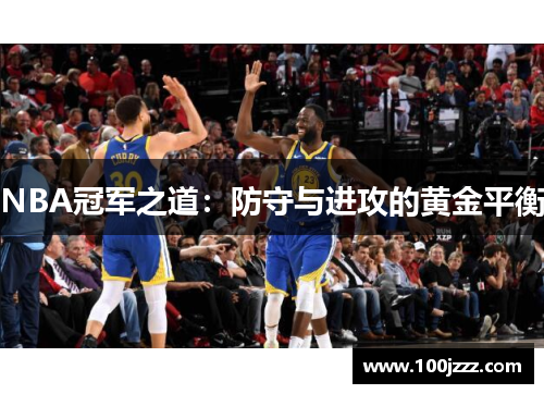 NBA冠军之道：防守与进攻的黄金平衡