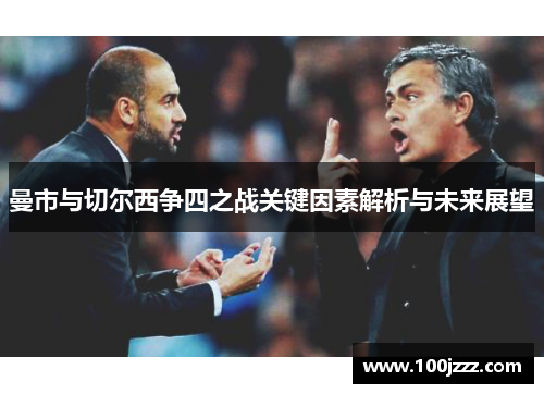 曼市与切尔西争四之战关键因素解析与未来展望