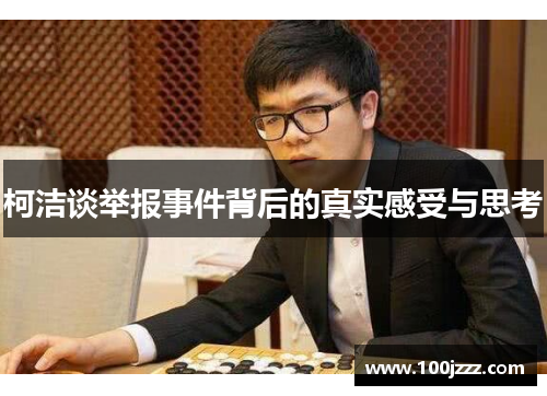 柯洁谈举报事件背后的真实感受与思考
