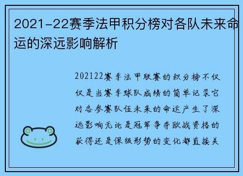 2021-22赛季法甲积分榜对各队未来命运的深远影响解析