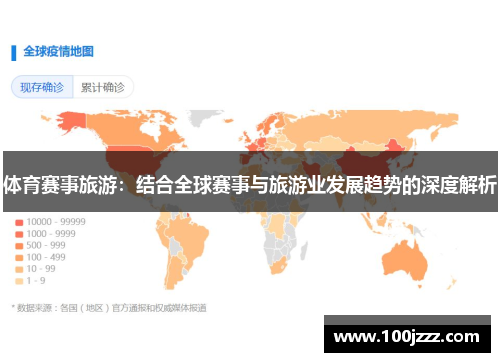 体育赛事旅游：结合全球赛事与旅游业发展趋势的深度解析