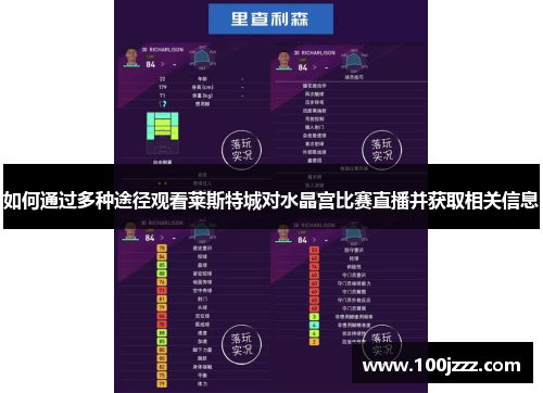 如何通过多种途径观看莱斯特城对水晶宫比赛直播并获取相关信息